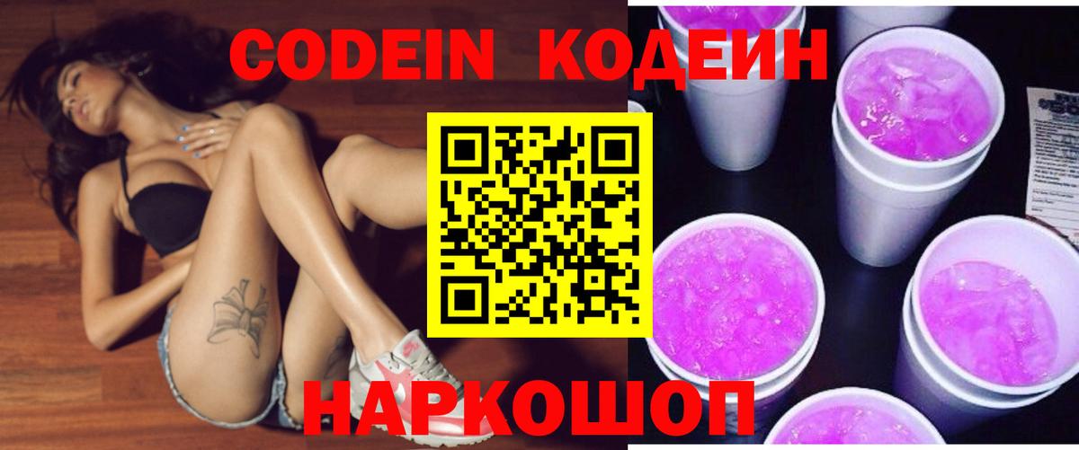 Кодеин Purple Drank  Вход с VPN  Codein напиток Lean (лин)  Южноуральск 