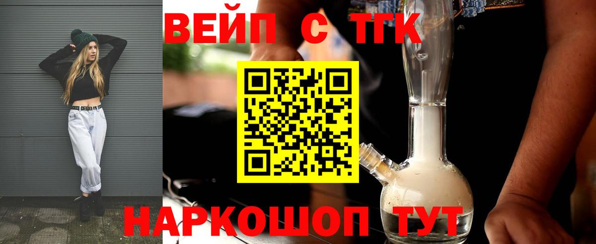 ТГК вейп с тгк  Вход с VPN  Дистиллят ТГК жижа  Южноуральск 